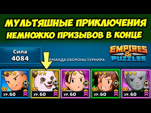 Видео: ВРЫВАЕМСЯ В ТОПЫ МИРА // НЕМНОГО ПРИЗЫВОВ // ДЕНЬ 5 // EMPIRES PUZZLES