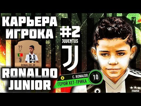 Видео: КАРЬЕРА ЗА ИГРОКА FIFA 19 #2 | КРИШТИАНУ РОНАЛДУ ДЖУНИОР | ПЕРВЫЙ ХЕТ-ТРИК