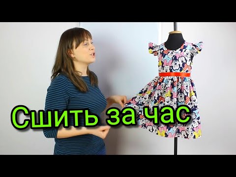 Видео: Сшить платье детское за час