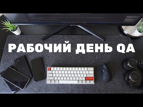 Видео: Рабочий день тестировщика