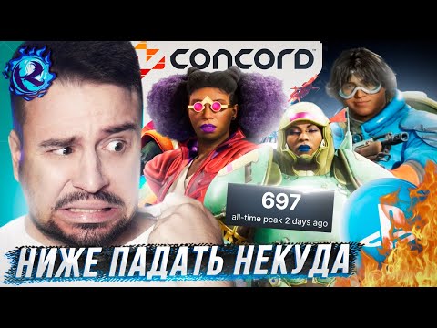 Видео: САМЫЙ ПОЗОРНЫЙ ИГРОВОЙ ПРОВАЛ ГОДА! CONCORD