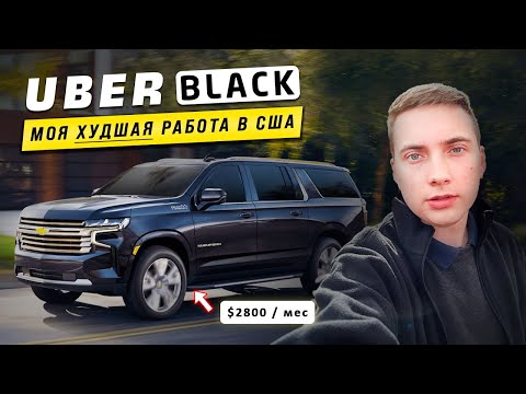 Видео: Сколько можно заработать на Uber Black Такси: Мой опыт работы в США