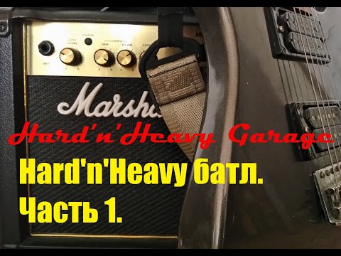Видео: Hard'n'Heavy батл. Часть 1.