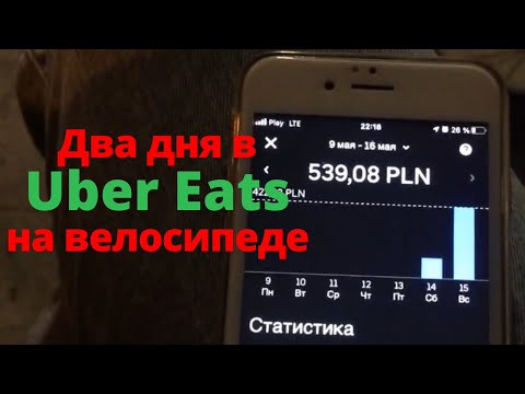 Видео: Сколько можно заработать в Uber Eats? Варшава Польша