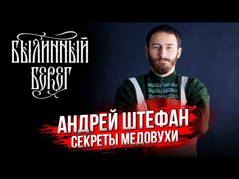 Видео: Медовар Андрей Штефан: Реконструкция медовухи. От хобби к бизнесу: Mjolnir и Традиции Предков