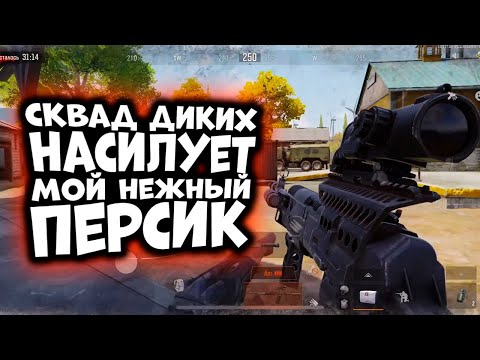 Видео: ARENA BREAKOUT! СКВАД ДИКИХ НАСИЛУЕТ МОЙ СЛАДКИЙ ПЕРСИК!