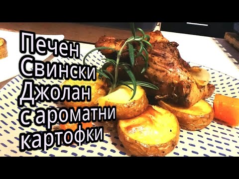 Видео: Печен свински джолан с ароматни картофки