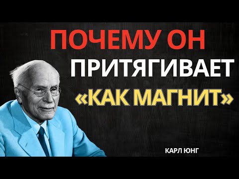 Видео: Почему он притягивает как магнит? Анима–Анимус, проекции, Карл Юнг, психология