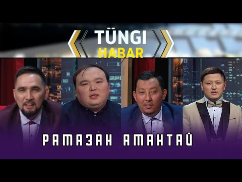 Видео: Рамазан Амантай. Тüngі Habar / Түнгі Хабар ток-шоуы