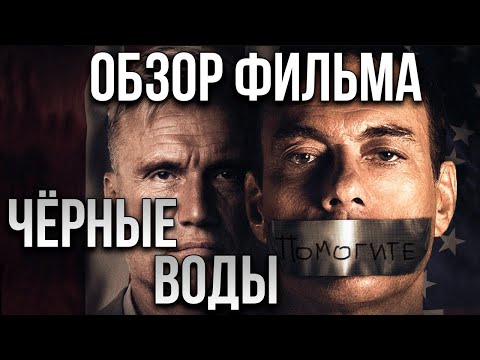 Видео: Обзор фильма "Чёрные воды"