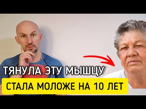 Видео: Только 1% ЖЕНЩИН растягивают эту мышцу и поэтому выглядят на 10 лет МОЛОЖЕ!
