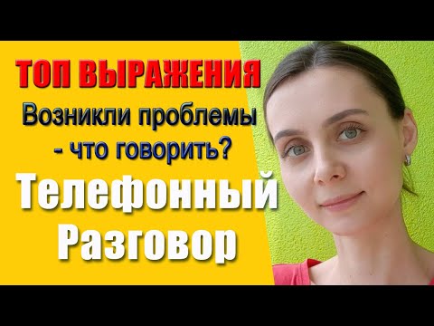 Видео: Телефонный Разговор или Конференция на Английском  ТОП Выражения. Урок английского языка.