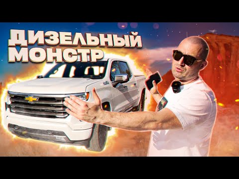 Видео: Обзор Chevrolet Silverado 2022 3.0. Дизельный монстр
