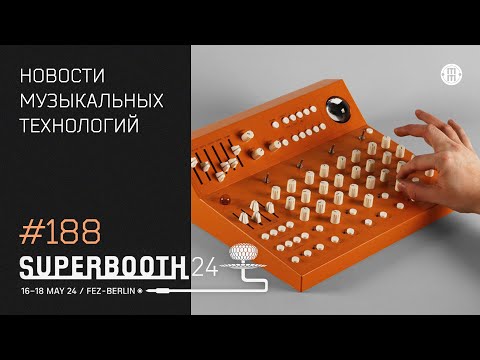 Видео: News 188 - новинки Superbooth 2024 (часть 2)