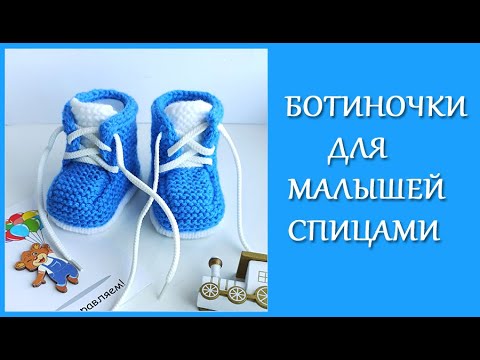 Видео: Ботиночки для малышей спицами/ Мегапопулярные ботиночки для малышей