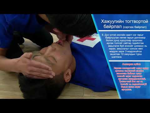 Видео: Анхны тусламж /Хажуугийн тогтвортой байрлал