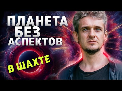 Видео: ПЛАНЕТА БЕЗ АСПЕКТОВ - В ШАХТЕ