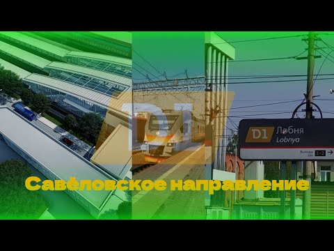 Видео: D1 Савëловское направление