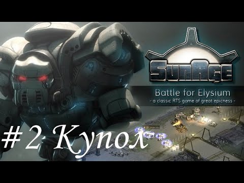 Видео: SunAge: Battle for Elysium Прохождение #2 Купол
