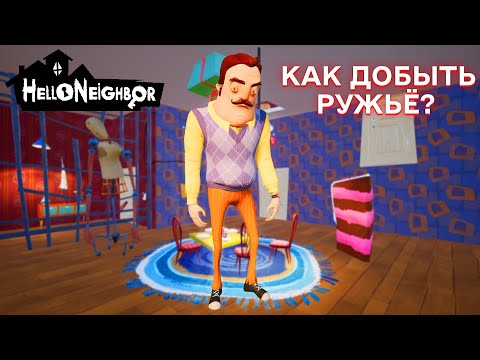 Видео: ПРИВЕТ СОСЕД КАК ДОБЫТЬ РУЖЬЁ В ИГРЕ HELLO NEIGHBOR ПОЛНОЕ ПРОХОЖДЕНИЕ АКТ 3