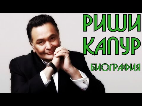 Видео: История династии Капур. Часть 6. Риши Капур