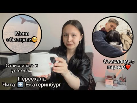 Видео: Переезд в Екатеринбург🤍 кое-как заселилась / не видела парня 2 месяца / все в шоке