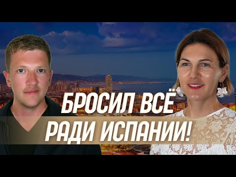 Видео: Иммиграция как судьба: от режиссера ТВ до гида в Испании