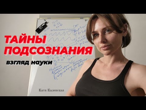 Видео: Тайны подсознания. Как Оно управляет твоим выбором. Это и есть судьба. #твойбог #бессознательное
