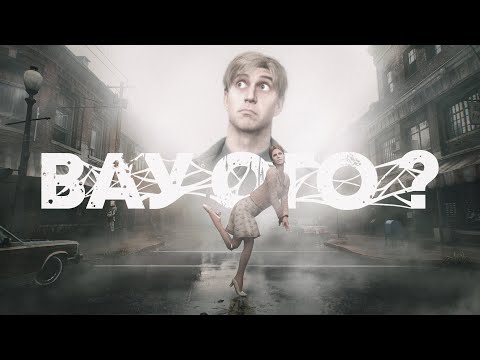 Видео: Silent Hill 2 | Треш обзор ремейка