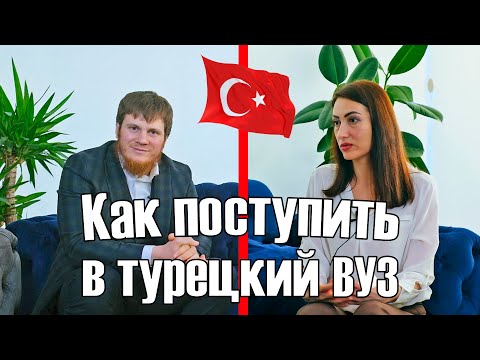 Видео: Учеба в Турции. Как поступить в Турецкие ВУЗы