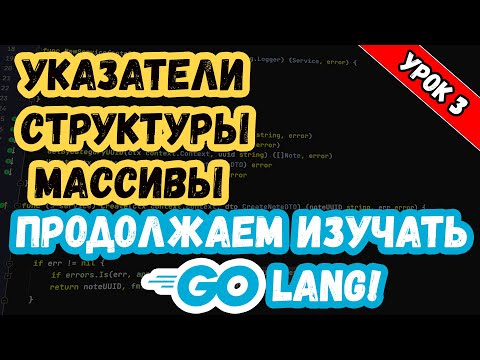 Видео: Изучаем Golang. Урок 3. Основы. Продолжение. Указатели, структуры, массивы и слайсы