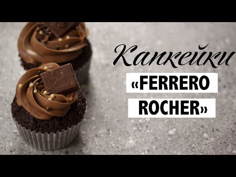 Видео: ШОКОЛАДНЫЕ КАПКЕЙКИ ♦ КАПКЕЙКИ FERRERO ROCHER ♦ КАПКЕЙКИ ФЕРРЕРО РОШЕ