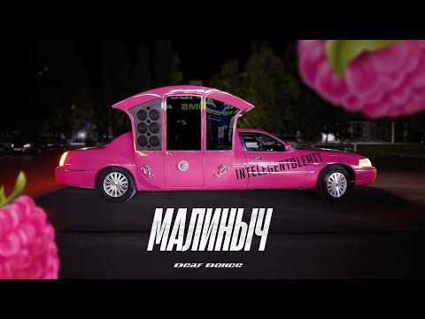 Видео: INTELEGENTBLEAT - реакция на МАЛИНЫЧА! ЧТО С ESCALADE??? - все о DB ТУР 2025