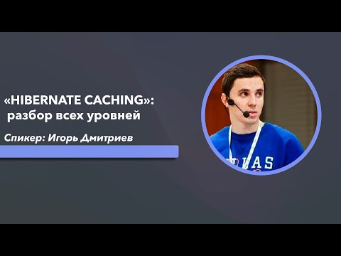 Видео: «HIBERNATE CACHING»: разбор всех уровней на примере чужих ошибок