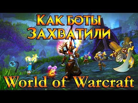 Видео: Как боты захватили World of Warcraft