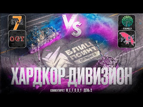 Видео: ТУРНИР БЛИЦ ПОИНТ 3 СЕЗОН 🏆 [7STAR] vs [XWING] [-OGT-] vs [AMISX] 🏆 ХАРДКОР ДИВИЗИОН +🎁 НАГРАДЫ