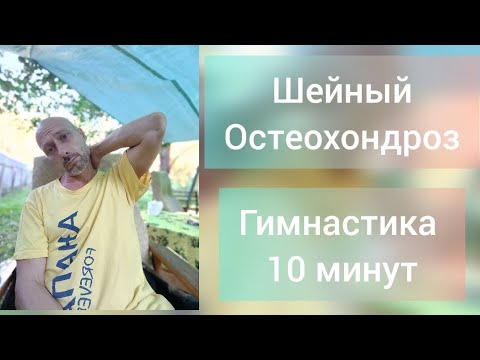 Видео: Гимнастика для шеи! Улучшение кровообращения мозга.