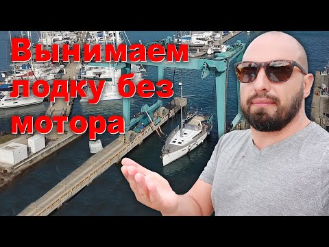Видео: Пришло время, едем на берег. Что произошло с ногой сейлдрайва?