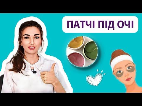 Видео: Патчі під очі - катастрофа для шкіри?