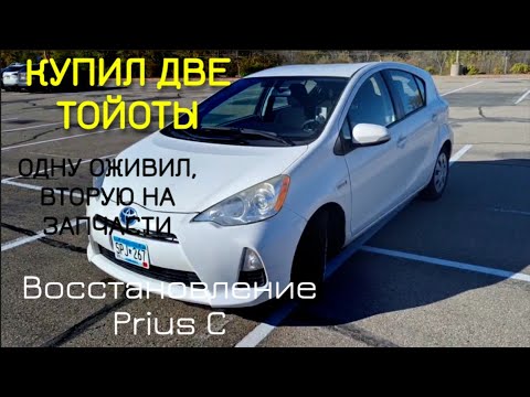 Видео: Toyota Prius C после переезда в Миннесоту | Взял две машины и собрал одну