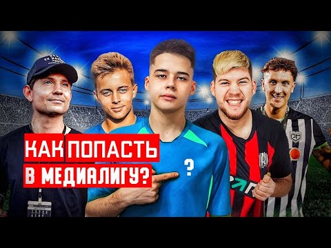 Видео: КАК ПОПАСТЬ В МЕДИЙНЫЙ ФУТБОЛ ? || Моя заявка в медийную команду