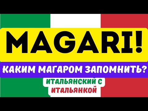 Видео: MAGARI - Каким маГаром Запомнить? Полезные фразы с MAGARI