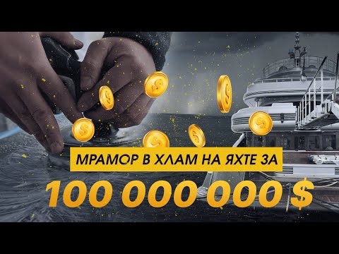 Видео: ПОЛИРОВКА и ЗАЩИТА мрамора на СУПЕР-ЯХТЕ за 100 000 000$