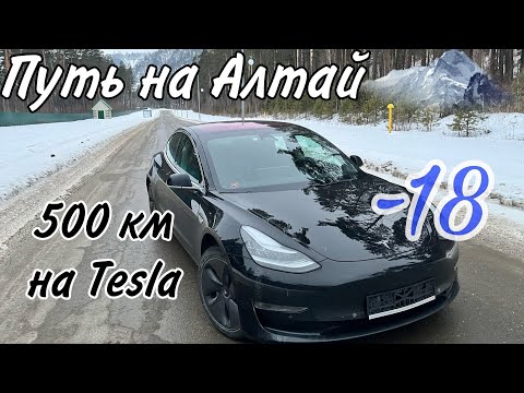 Видео: Выходные в горном Алтае. 500 км. на Tesla в -18 градусов.