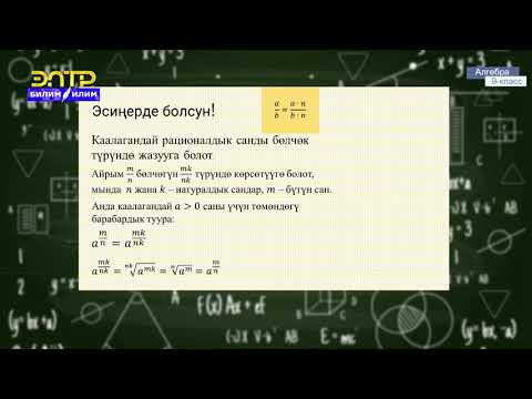 Видео: 9-класс | Алгебра |  Рационалдуу көрсөткүчтүү даража анын касиеттери