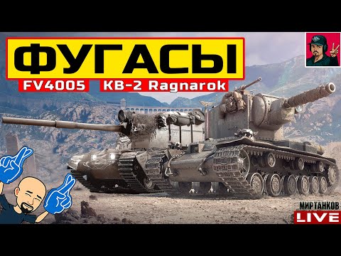 Видео: 🔥 ДЕНЬ ФУГАСНЫХ БРЕВНОМЁТОВ - FV4005 и КВ-2(Р) 😂 Мир Танков