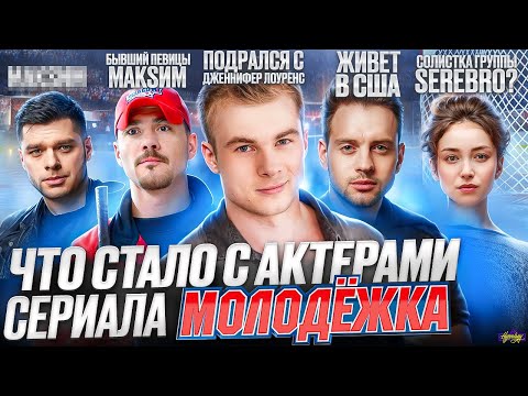 Видео: Сериал МОЛОДЕЖКА - ЧТО СТАЛО С АКТЕРАМИ? Новый сезон, скандалы и отношения