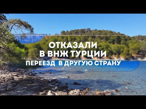 Видео: ОТКАЗ В ВНЖ В ТУРЦИИ 2023 | ПЕРЕЕХАЛИ В ДРУГУЮ СТРАНУ