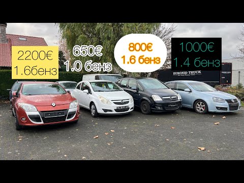 Видео: Меган 1.6 бензин,ауді а4 2.0 дизель та опель меріва 1.6 бензин