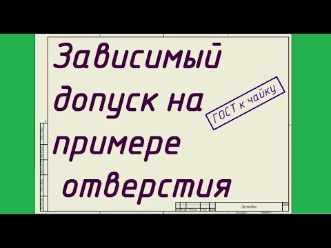 Видео: Зависимый допуск на примере отверстия